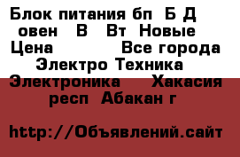 Блок питания бп60Б-Д4-24 овен 24В 60Вт (Новые) › Цена ­ 1 600 - Все города Электро-Техника » Электроника   . Хакасия респ.,Абакан г.